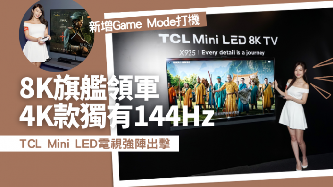 TCL推出2022年电视新作，主打是Mini LED 8K电视旗舰X925系列。