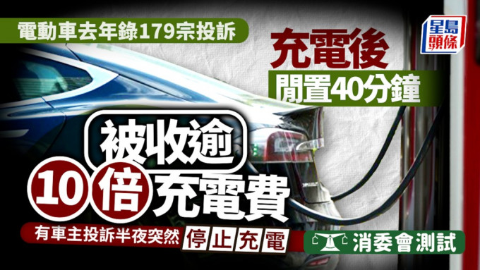 消委會｜電動車去年錄179宗投訴 有車主充電後閒置40分鐘被收逾10倍充電費