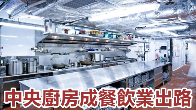 食肆為削減成本，近期紛向營運中央廚房的食品製造商取材。