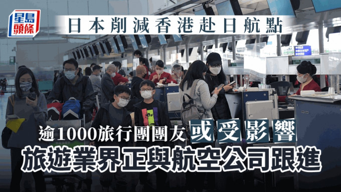 旅行社业界指或有逾千旅行团团友受日本政府削减航点措施影响。资料图片