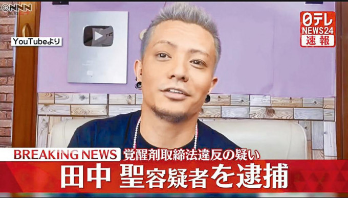 田中聖因涉嫌在酒店內藏有興奮劑，昨日被捕。