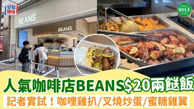 BEANS Cafe限时$20两餸饭！1原因进攻两餸饭市场？记者实试咖哩鸡扒/蜜汁叉烧滑蛋/蜜糖鸡翼