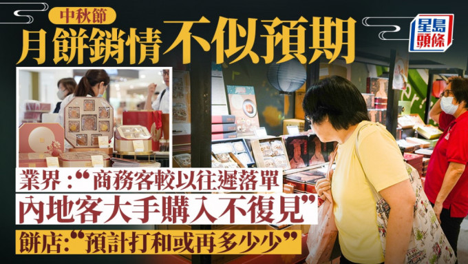 今年月餅銷情不似預期  業界 : 商務客較以往遲落單  內地客大手購入不復見