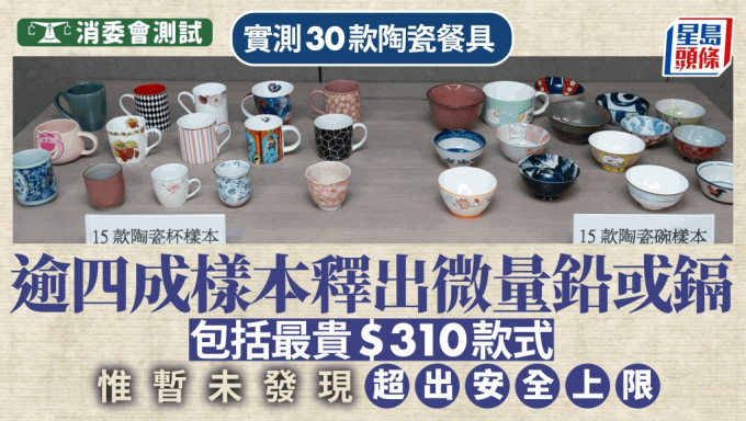 消委会陶瓷餐具︱逾四成样本释出微量铅或镉 $310品牌亦有份 但含量未超安全标准