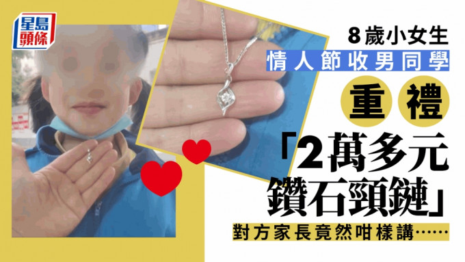 8岁女童情人节收到同学送「2万多元钻石项链」。（星岛制图）