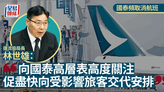 國泰取消1、2月部分航班，林世雄向國泰高層表高度關注，促認真檢視航班編配及人手。