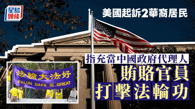 美國起訴２華裔居民 指充當中國政府代理人賄賂官員打擊法輪功