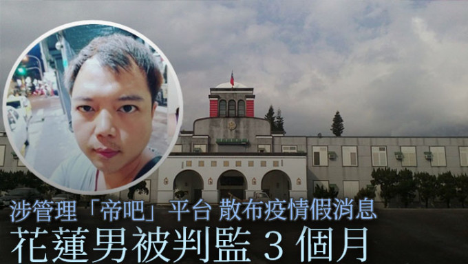 尹垣程被指在社交平台散布涉及疫情不实消息，被台湾当局判监3个月。网上图片