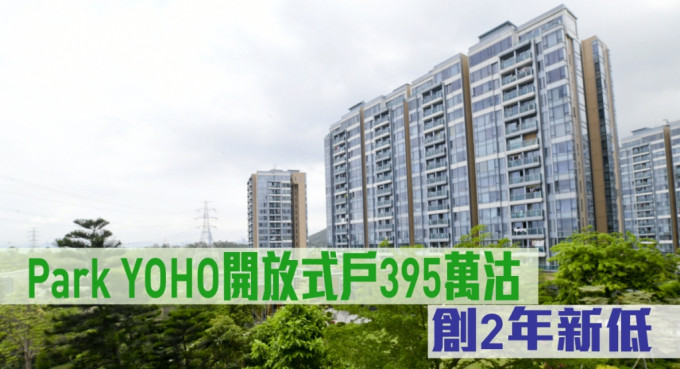 Park YOHO開放式戶395萬沽，創2年新低。