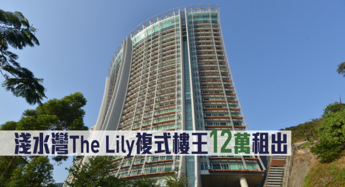 淺水灣The Lily複式樓王以12萬租出。