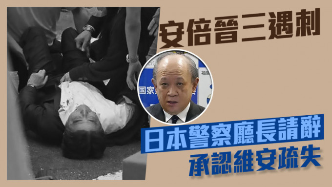 日本警察廳長承認「維安疏失」，就安倍晉三遇刺案承擔責任請辭。AP