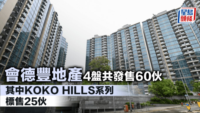 會德豐地產 4盤共發售60伙 其中KOKO HILLS系列標售25伙