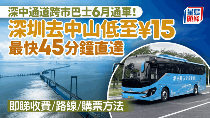 深中通道跨市巴士6月通車！深圳去中山最快45分鐘直達 即看巴士收費／路線班次／購票方式