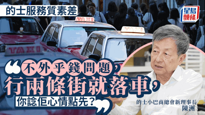 的士︱商會稱司機態度差不外乎錢問題：行兩條街就落車你諗佢心情點？