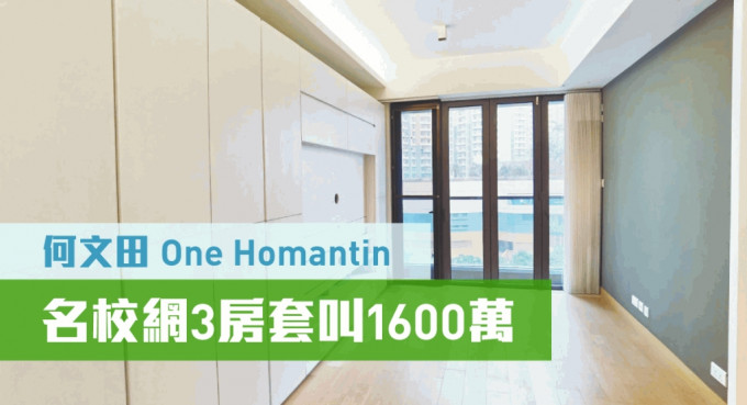 何文田新晉豪宅One Homantin 5座低層A室，實用面積759方呎，現時叫價1600萬。