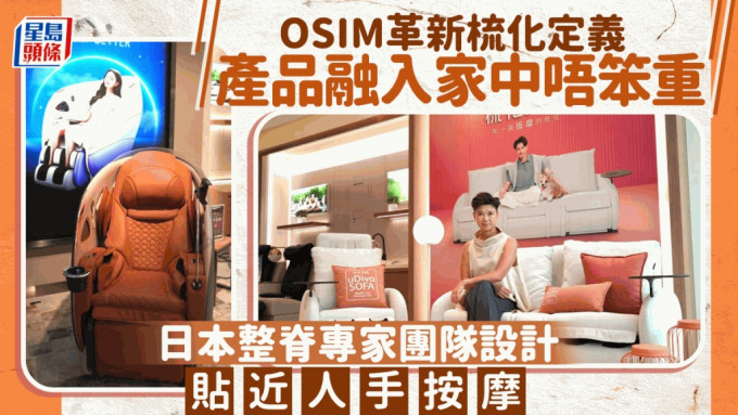 主導香港按摩市場45載，OSIM總經理葉玉燕指，「梳化天后」帶動品牌有雙位數的業績增長。