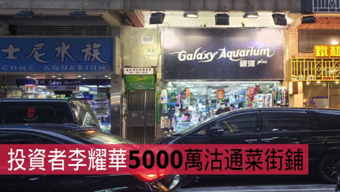 投资者李耀华5000万沽通菜街铺。