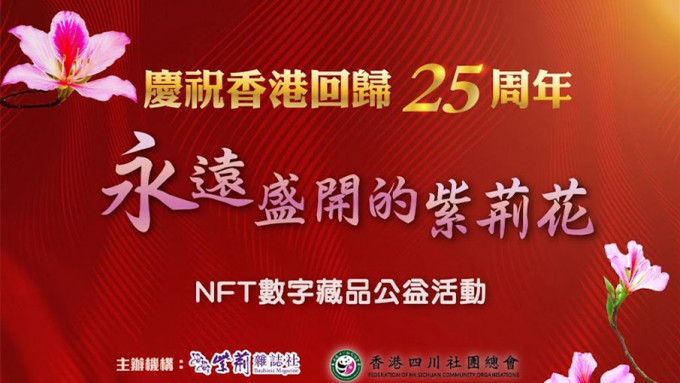 「永遠盛開的紫荊花」NFT數字藏品在港公益發行。