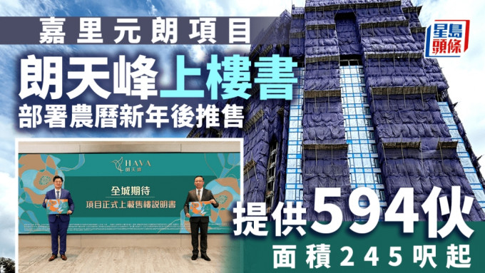 朗天峰上楼书 共涉594伙 面积245尺起 部署农历新年后推售