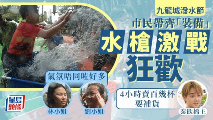 九龍城潑水節︱「槍戰」戰況激烈 市民全身盡濕讚氣氛不俗 遺憾商業味較濃