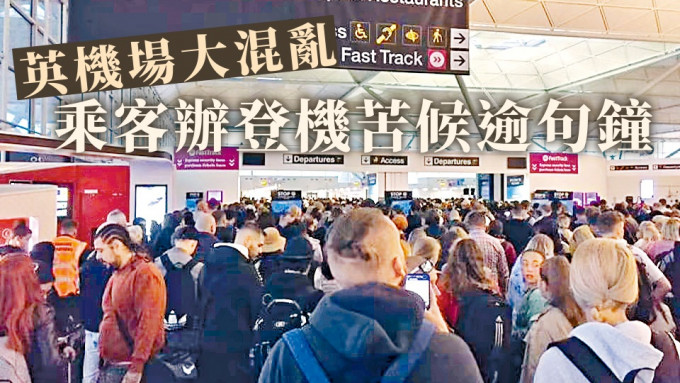 倫敦斯坦斯特德國際機場逼滿旅客，場面混亂。