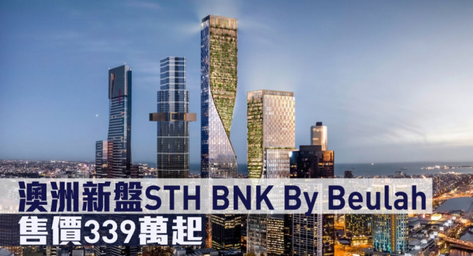 澳洲墨爾本的STH BNK By Beulah來港銷售，售價約為港幣339萬。
