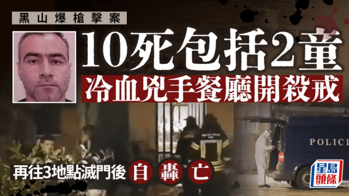 黑山爆槍擊釀10死包括2童 餐廳開殺戒再往三地點滅門 兇手自殺亡