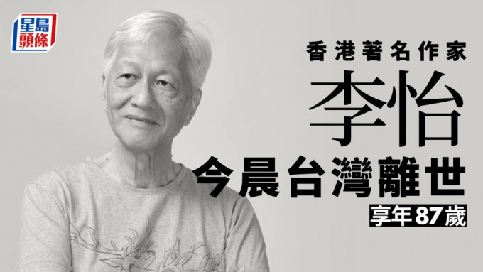 香港著名作家李怡今晨在台灣逝世，享年87歲。港台圖片