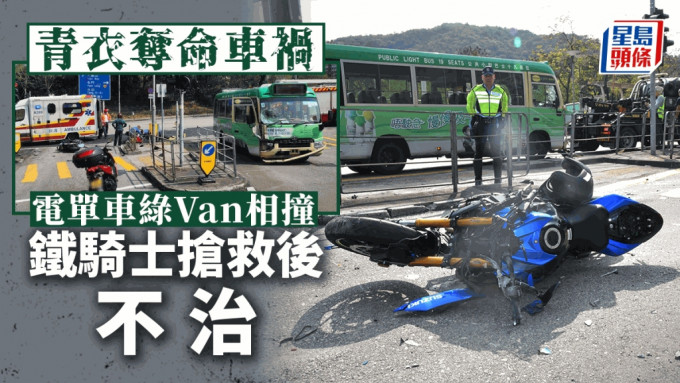 青衣發生奪命交通意外，綠Van與電單車發生相撞，鐵騎士重創不治。