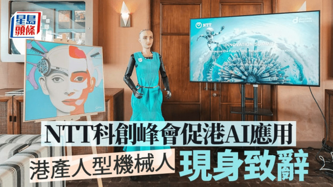 NTT科創峰會促港AI應用 港產人型機械人現身致辭