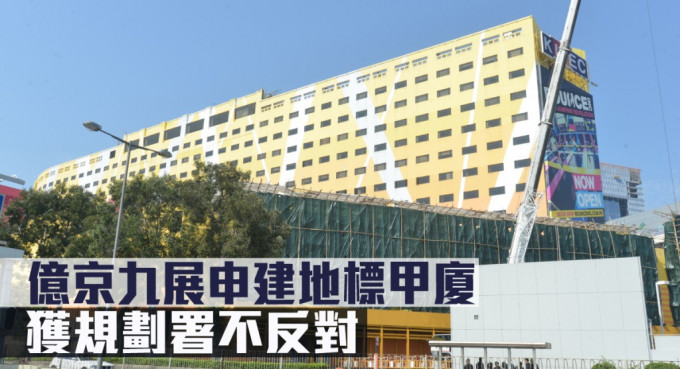 億京九展申建地標甲廈，獲規劃署不反對。