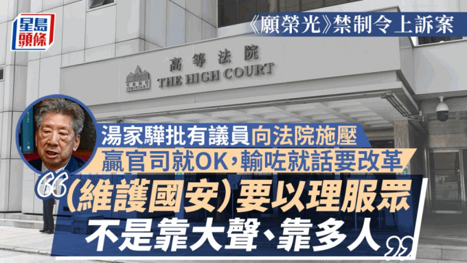 《願榮光》禁制令被拒｜湯家驊批有議員向法庭施壓 維護國安「唔係靠大聲」