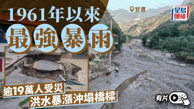 甘肃暴雨｜1961年以来最强7市州超19万人受灾 河水暴涨冲垮桥梁｜有片