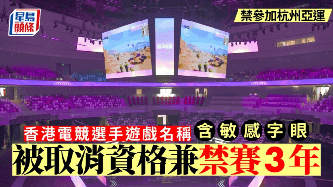中国香港电竞总会发表声明，指一名电竞选手因游戏名称含敏感字眼，被取消资格兼禁赛3年包括亚运。