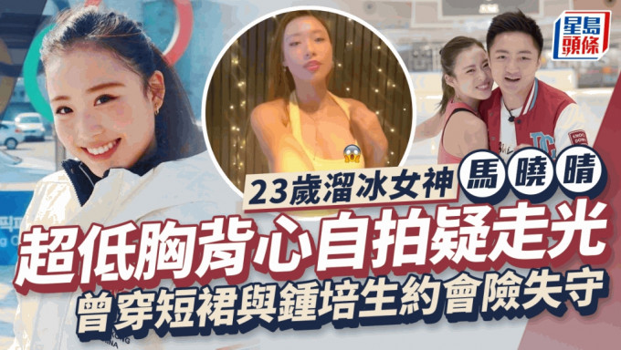 23歲溜冰女神馬曉晴杜拜自拍疑走光 曾穿短裙與鍾培生約會險失守