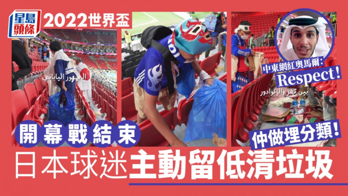 世界杯开幕战赛后日本球迷主动清垃圾，感动了中东的网红直播主。