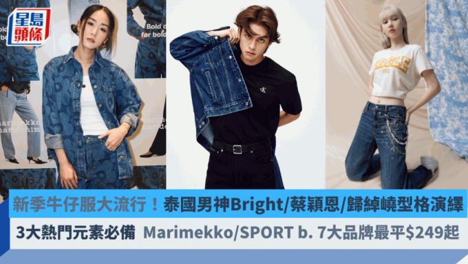 新季牛仔服大流行！泰国男神Bright/蔡颖恩/归绰嶢型格演绎   Marimekko/SPORT b./American Eagle 7大品牌最平$249起必备3大热门元素