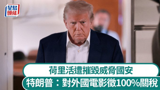 特朗普宣布將對外國電影徵100%關稅。路透社