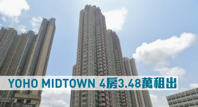 YOHO MIDTOWN 4房3.48萬元租出。