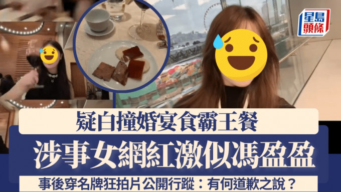 疑白撞婚宴食霸王餐女網紅激似馮盈盈  事後穿名牌狂拍片公開行蹤：有何道歉之說？