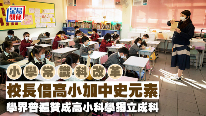 学界就小学常识科改革热议，有校长认为课程须紧扣学生的生活经验，不宜「一窝蜂」加入中华文化元素。 资料图片