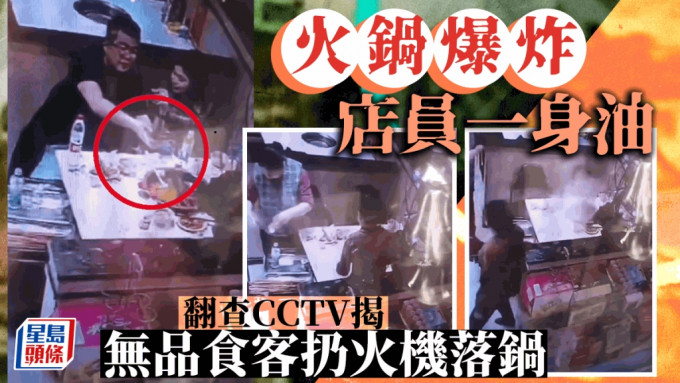 店員遇火鍋爆炸被濺一身油，CCTV揭顧客餐後「無公德行為」。