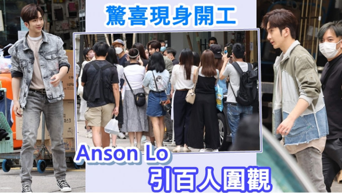Anson Lo到深水埗拍外景，吸引不少人围观。