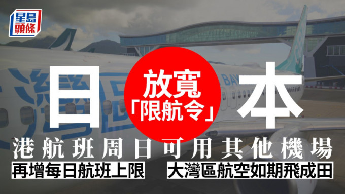 日本將放寬本港航班的「限航令」，運輸及物流局表示歡迎。