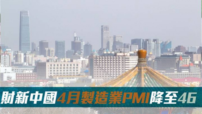 财新中国4月制造业PMI降至46