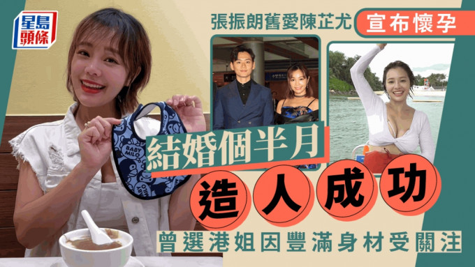 張振朗舊愛陳芷尤結婚個半月宣布懷孕  曾選港姐拍過《愛．回家》因好身材受關注