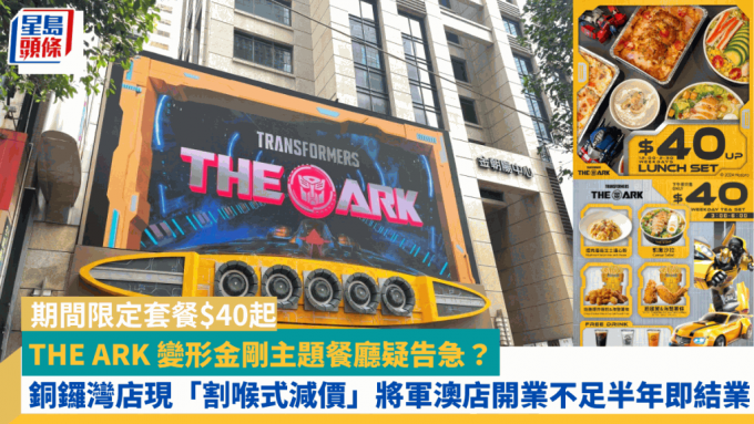 THE ARK 變形金剛主題餐廳疑告急？ 銅鑼灣店現「割喉式減價」 期間限定套餐$40起 將軍澳店開業不足半年即結業