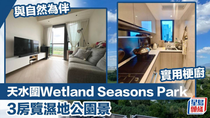 天水圍Wetland Seasons Park 1期21座高層A1室 ，實用面積696方呎，以980萬放盤。