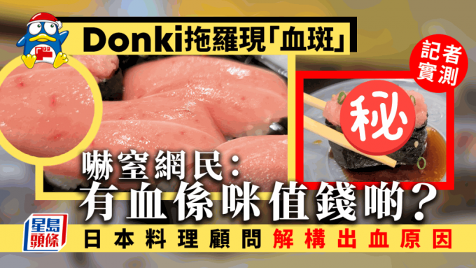Donki 拖羅現「血斑」嚇窒網民：有血係咪值錢啲？ 日本料理顧問解構出血原因