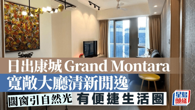 日出康城Grand Montara 宽敞大厅清新闲逸 阔窗引自然光